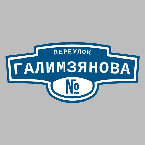 Адресная табличка переулок Галимзянова на дом | ПолиЦентр, мастерская рекламы _ 3