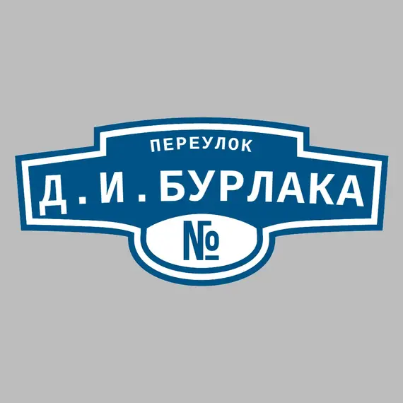 Адресная табличка переулок Д.И.Бурлака на дом | ПолиЦентр, мастерская рекламы _ 3