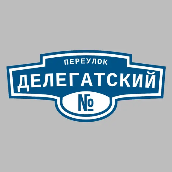 Адресная табличка переулок Делегатский на дом | ПолиЦентр, мастерская рекламы _ 3