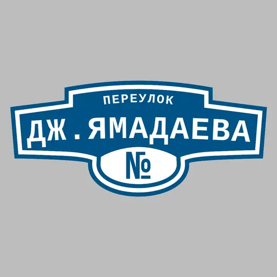Адресная табличка переулок Дж.Ямадаева на дом | ПолиЦентр, мастерская рекламы _ 3