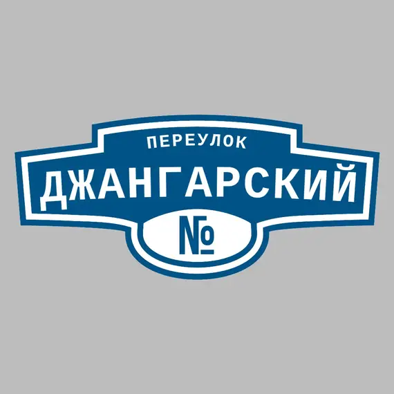 Адресная табличка переулок Джангарский на дом | ПолиЦентр, мастерская рекламы _ 3