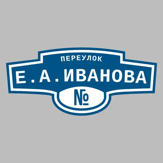 Адресная табличка переулок Е.А.Иванова на дом | ПолиЦентр, мастерская рекламы _ 3