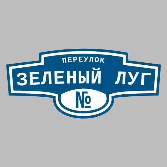 Адресная табличка переулок Зеленый луг на дом | ПолиЦентр, мастерская рекламы _ 3