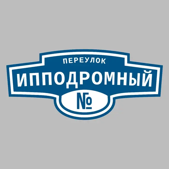 Адресная табличка переулок Ипподромный на дом | ПолиЦентр, мастерская рекламы _ 3