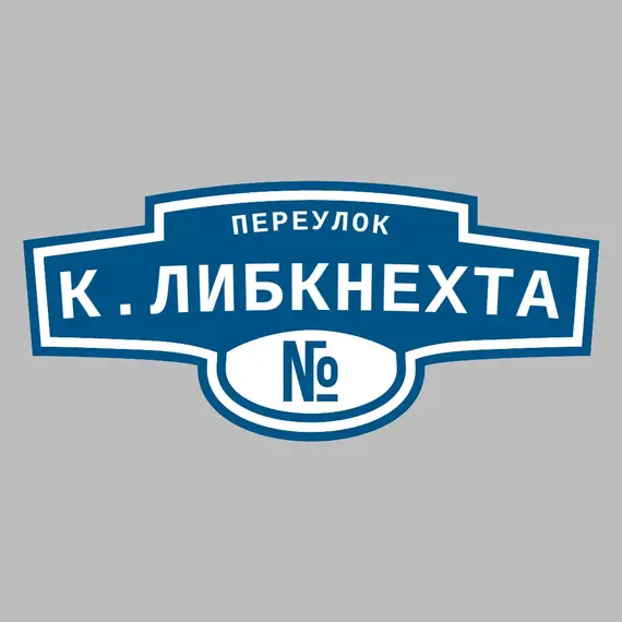 Адресная табличка переулок К.Либкнехта на дом | ПолиЦентр, мастерская рекламы _ 3