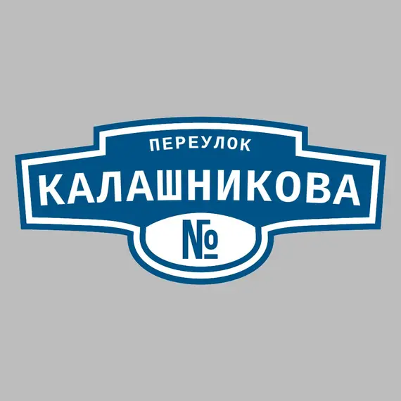Адресная табличка переулок Калашникова на дом | ПолиЦентр, мастерская рекламы _ 3