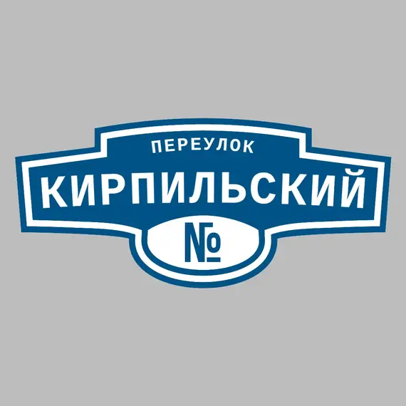 Адресная табличка переулок Кирпильский на дом | ПолиЦентр, мастерская рекламы _ 3