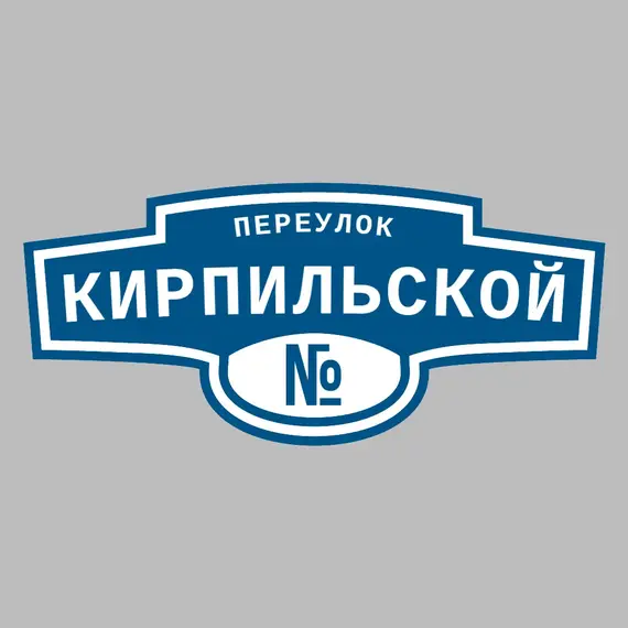 Адресная табличка переулок Кирпильской на дом | ПолиЦентр, мастерская рекламы _ 3