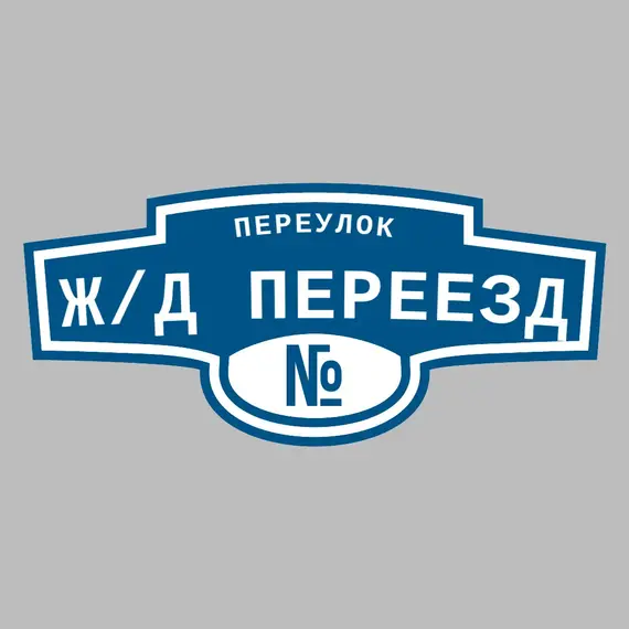 Адресная табличка переулок ж/д переезд на дом | ПолиЦентр, мастерская рекламы _ 3