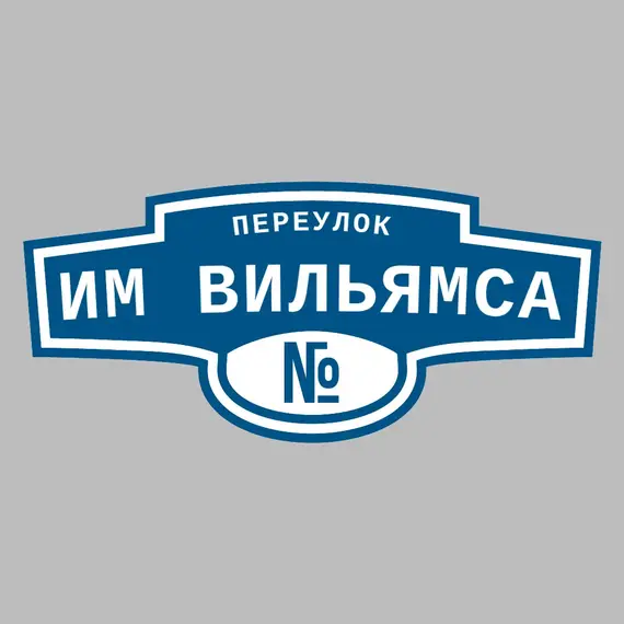 Адресная табличка переулок им Вильямса на дом _ 3 Адресная табличка переулок им Вильямса на дом | ПолиЦентр, мастерская рекламы _ 3