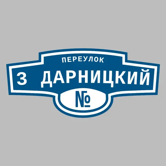 Адресная табличка переулок 3 Дарницкий на дом | ПолиЦентр, мастерская рекламы _ 3