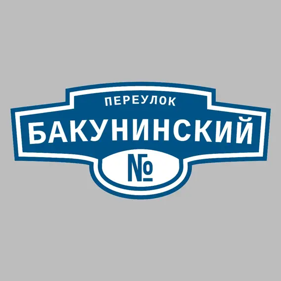 Адресная табличка переулок Бакунинский на дом | ПолиЦентр, мастерская рекламы _ 3