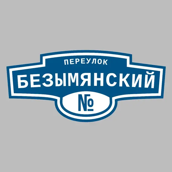 Адресная табличка переулок Безымянский на дом | ПолиЦентр, мастерская рекламы _ 3