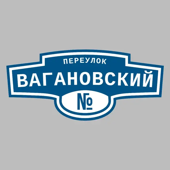 Адресная табличка переулок Вагановский на дом | ПолиЦентр, мастерская рекламы _ 3
