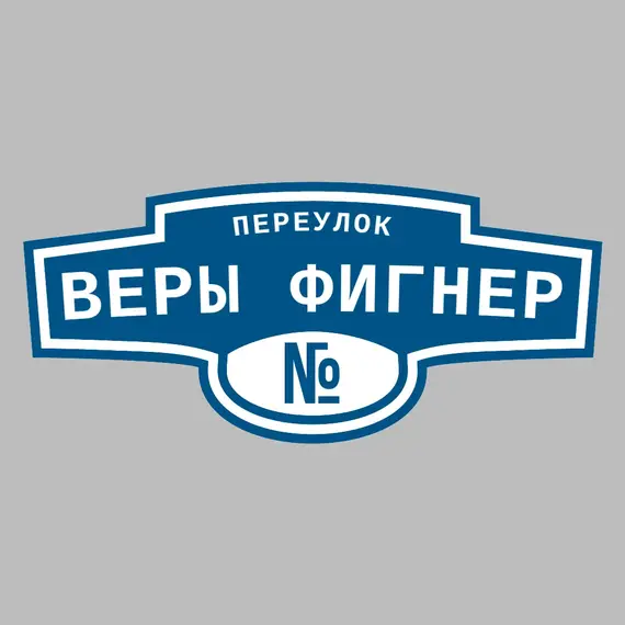 Адресная табличка переулок Веры Фигнер на дом | ПолиЦентр, мастерская рекламы _ 3