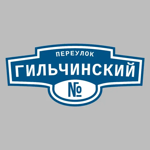 Адресная табличка переулок Гильчинский на дом | ПолиЦентр, мастерская рекламы _ 3