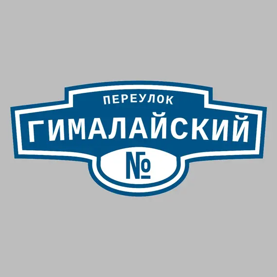 Адресная табличка переулок Гималайский на дом | ПолиЦентр, мастерская рекламы _ 3