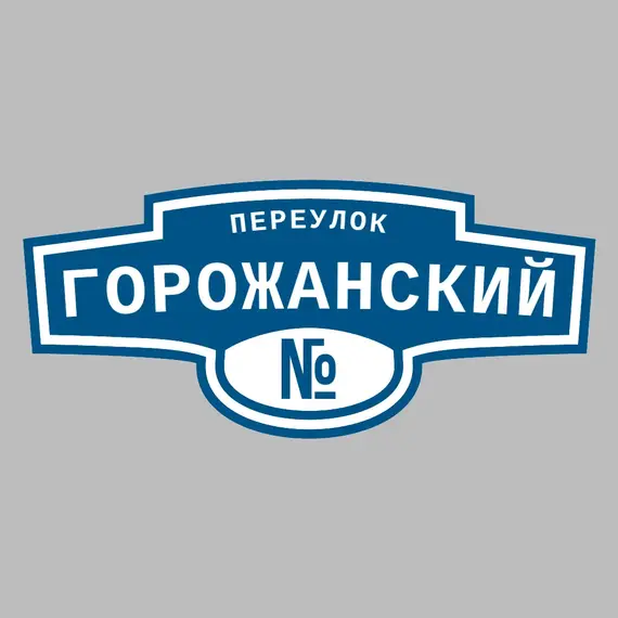 Адресная табличка переулок Горожанский на дом | ПолиЦентр, мастерская рекламы _ 3