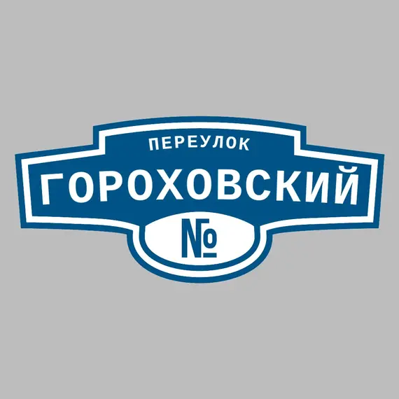 Адресная табличка переулок Гороховский на дом | ПолиЦентр, мастерская рекламы _ 3
