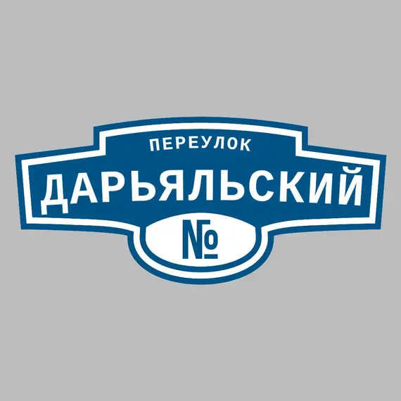 Адресная табличка переулок Дарьяльский на дом | ПолиЦентр, мастерская рекламы _ 3