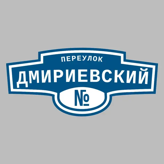 Адресная табличка переулок Дмириевский на дом | ПолиЦентр, мастерская рекламы _ 3