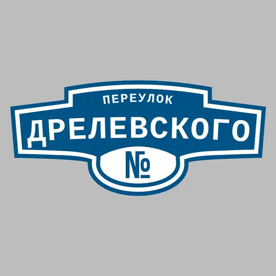 Адресная табличка переулок Дрелевского на дом _ 3 Адресная табличка переулок Дрелевского на дом | ПолиЦентр, мастерская рекламы _ 3