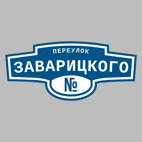 Адресная табличка переулок Заварицкого на дом | ПолиЦентр, мастерская рекламы _ 3