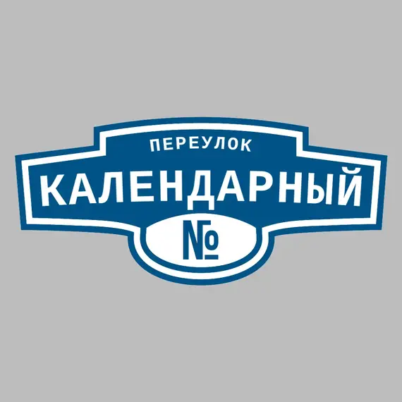 Адресная табличка переулок Календарный на дом | ПолиЦентр, мастерская рекламы _ 3