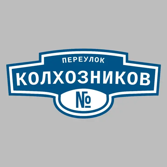 Адресная табличка переулок Колхозников на дом | ПолиЦентр, мастерская рекламы _ 3