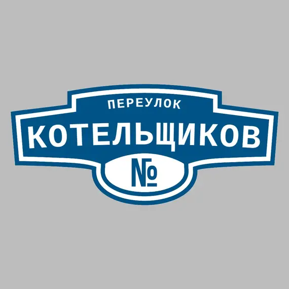 Адресная табличка переулок Котельщиков на дом | ПолиЦентр, мастерская рекламы _ 3