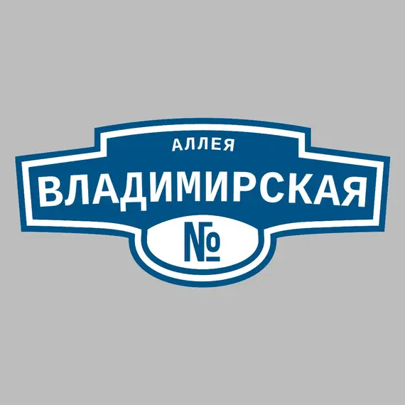 Адресная табличка аллея Владимирская на дом | ПолиЦентр, мастерская рекламы _ 3
