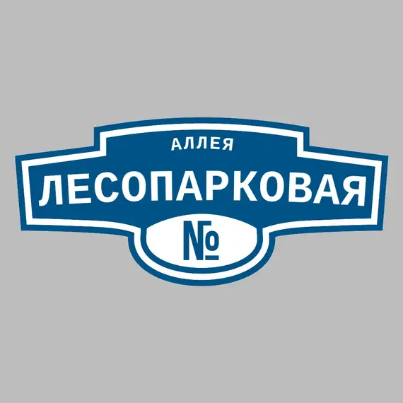 Адресная табличка аллея Лесопарковая на дом | ПолиЦентр, мастерская рекламы _ 3