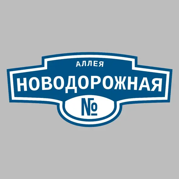 Адресная табличка аллея Новодорожная на дом | ПолиЦентр, мастерская рекламы _ 3