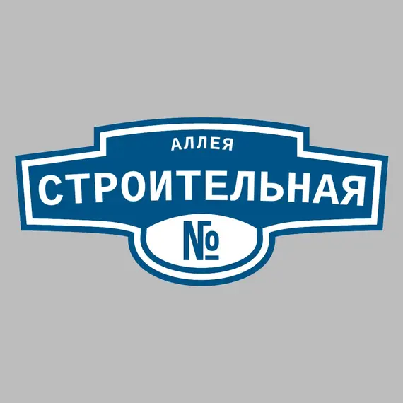 Адресная табличка аллея Строительная на дом | ПолиЦентр, мастерская рекламы _ 3