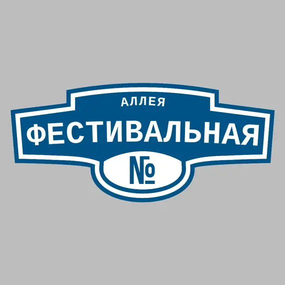 Адресная табличка аллея Фестивальная на дом | ПолиЦентр, мастерская рекламы _ 3