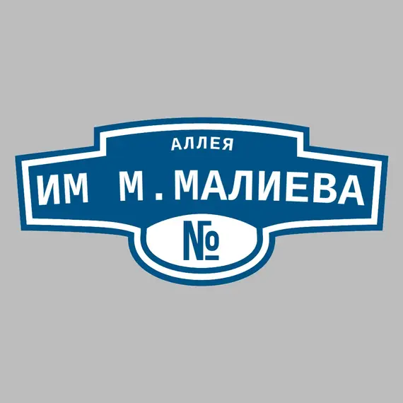 Адресная табличка аллея им М.Малиева на дом | ПолиЦентр, мастерская рекламы _ 3