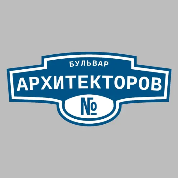 Адресная табличка бульвар Архитекторов на дом | ПолиЦентр, мастерская рекламы _ 3