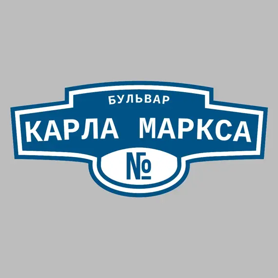 Адресная табличка бульвар Карла Маркса на дом | ПолиЦентр, мастерская рекламы _ 3