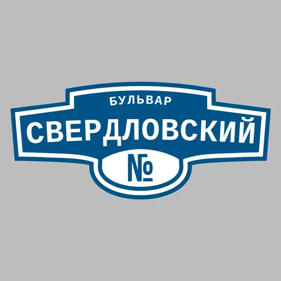 Адресная табличка бульвар Свердловский на дом | ПолиЦентр, мастерская рекламы _ 3