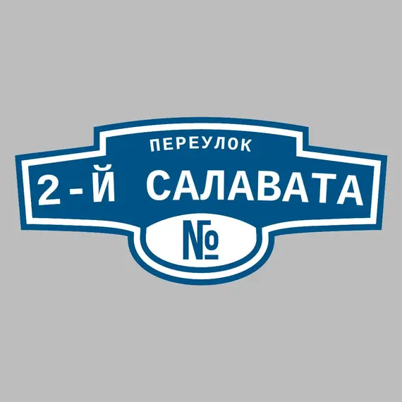 Адресная табличка переулок 2-й Салавата на дом | ПолиЦентр, мастерская рекламы _ 3
