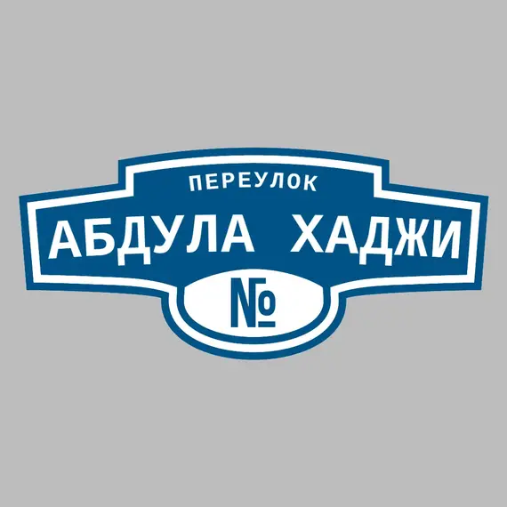 Адресная табличка переулок Абдула Хаджи на дом | ПолиЦентр, мастерская рекламы _ 3