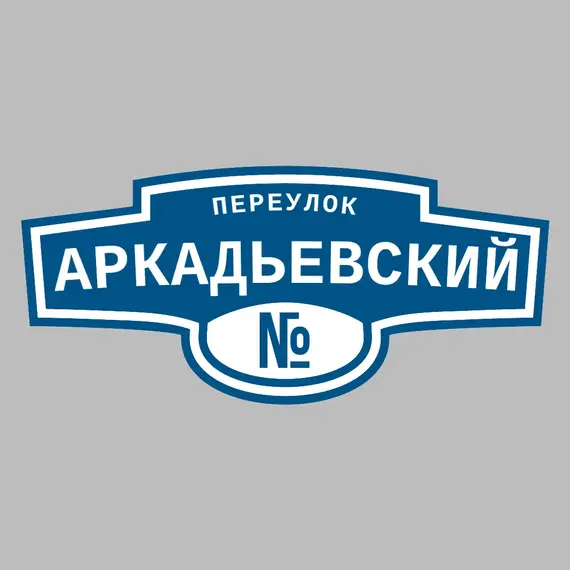 Адресная табличка переулок Аркадьевский на дом | ПолиЦентр, мастерская рекламы _ 3