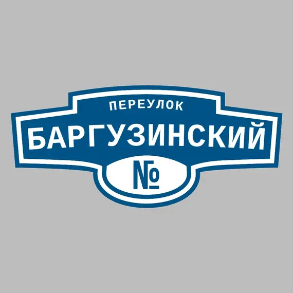 Адресная табличка переулок Баргузинский на дом | ПолиЦентр, мастерская рекламы _ 3