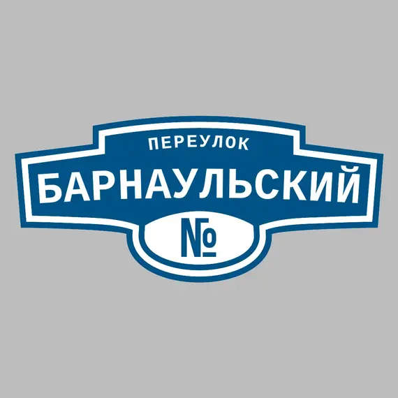 Адресная табличка переулок Барнаульский на дом | ПолиЦентр, мастерская рекламы _ 3