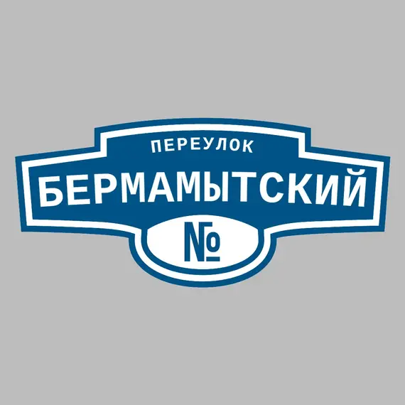 Адресная табличка переулок Бермамытский на дом | ПолиЦентр, мастерская рекламы _ 3