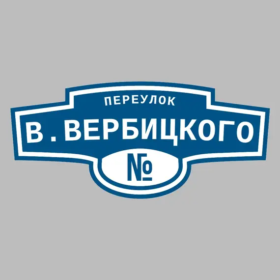 Адресная табличка переулок В.Вербицкого на дом | ПолиЦентр, мастерская рекламы _ 3