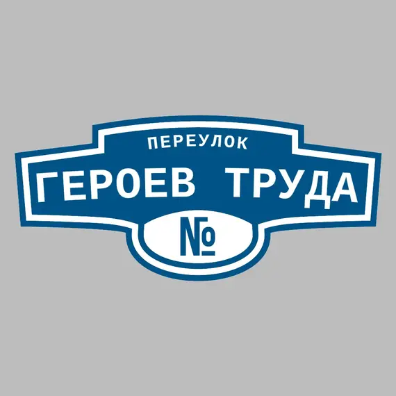 Адресная табличка переулок Героев Труда на дом | ПолиЦентр, мастерская рекламы _ 3