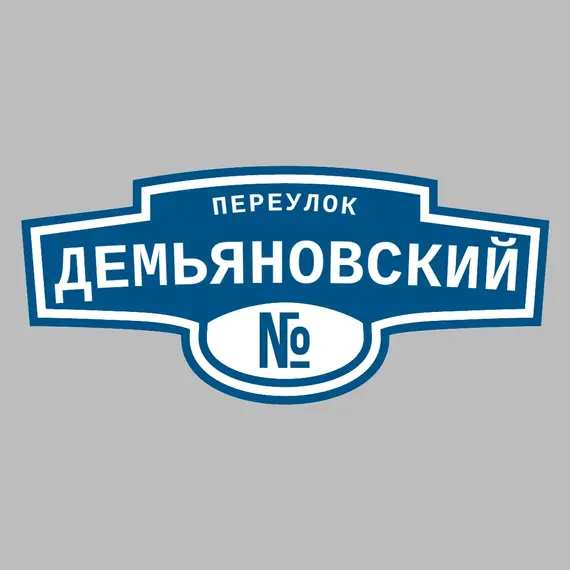 Адресная табличка переулок Демьяновский на дом | ПолиЦентр, мастерская рекламы _ 3