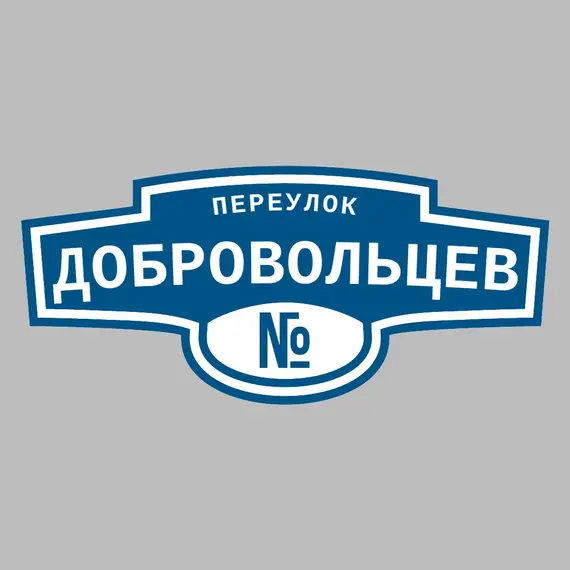Адресная табличка переулок Добровольцев на дом | ПолиЦентр, мастерская рекламы _ 3