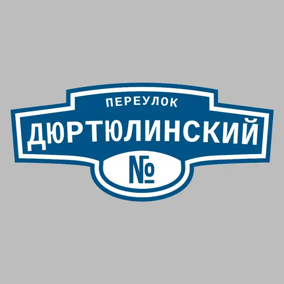 Адресная табличка переулок Дюртюлинский на дом | ПолиЦентр, мастерская рекламы _ 3